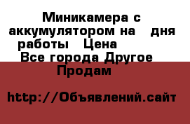 Миникамера с аккумулятором на 4:дня работы › Цена ­ 8 900 - Все города Другое » Продам   